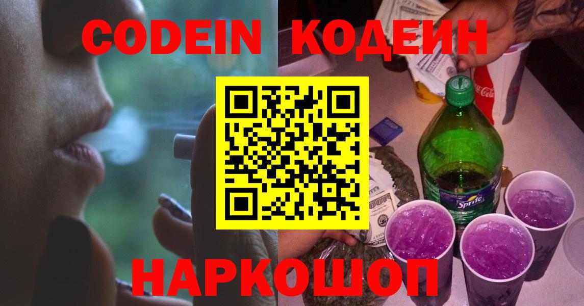 Кодеин Purple Drank Сосновоборск
